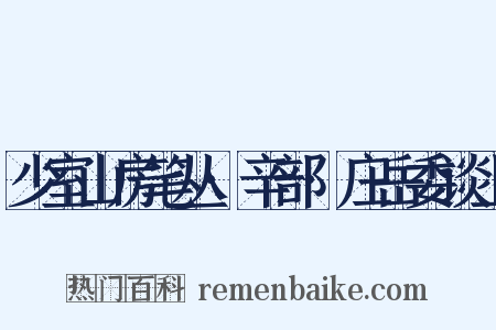 少室山房笔丛·辛部·庄岳委谈上是什么意思的图片